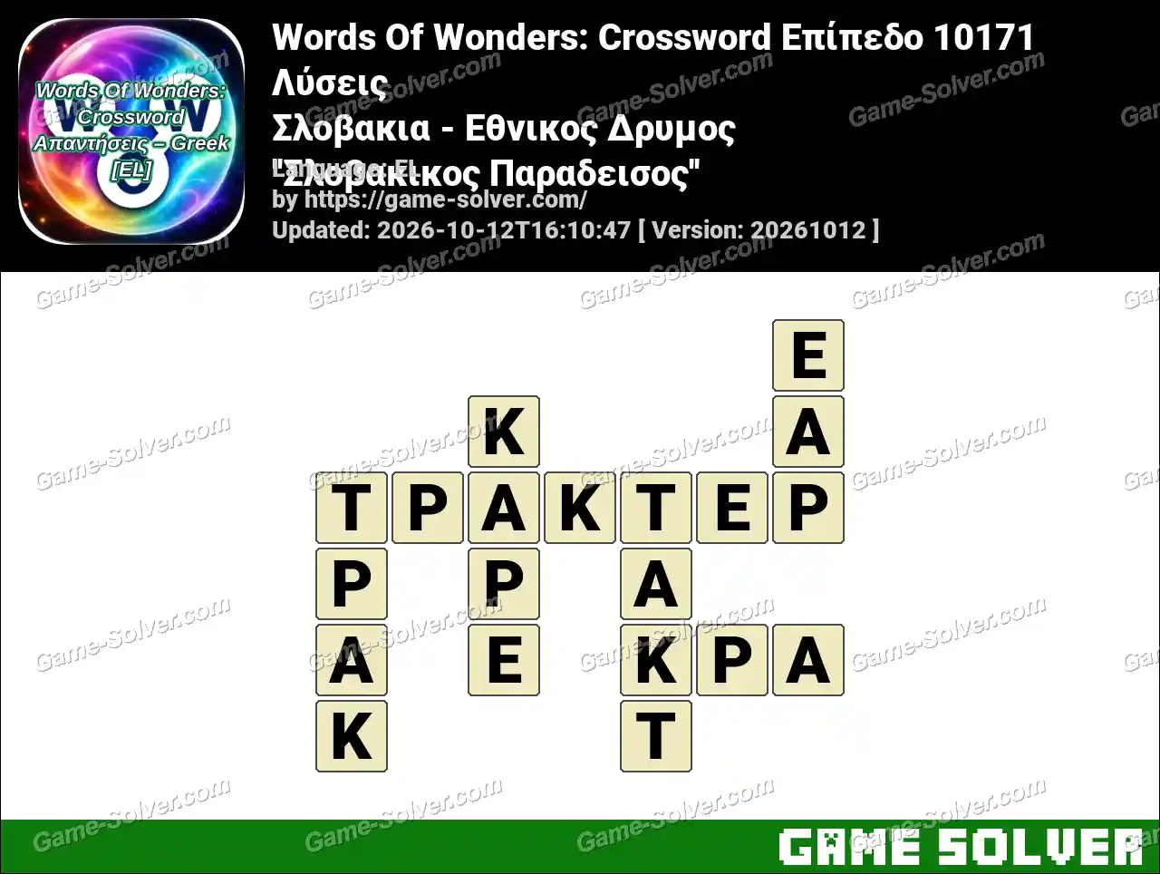 Words Of Wonders: Crossword Επίπεδο 10171 Λύσεις – Σλοβακια – Εθνικος Δρυμος ”Σλοβακικος Παραδεισος”